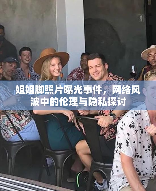 姐姐腳照片曝光事件，網(wǎng)絡風波中的倫理與隱私探討