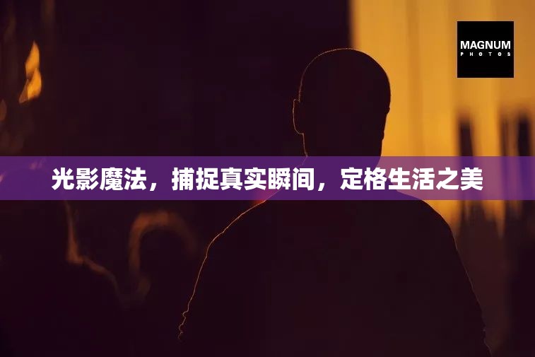 光影魔法，捕捉真實(shí)瞬間，定格生活之美
