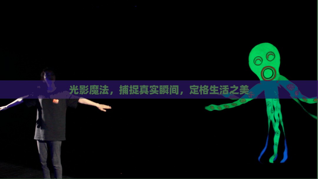 光影魔法，捕捉真實(shí)瞬間，定格生活之美