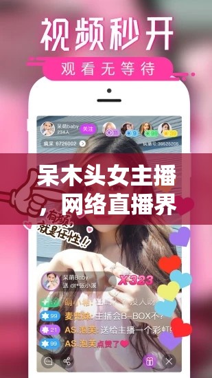 呆木頭女主播，網(wǎng)絡(luò)直播界的清新之風(fēng)