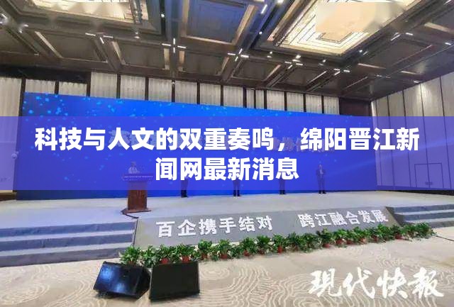 科技與人文的雙重奏鳴，綿陽晉江新聞網(wǎng)最新消息