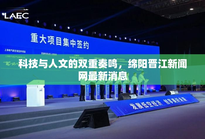 科技與人文的雙重奏鳴，綿陽晉江新聞網(wǎng)最新消息