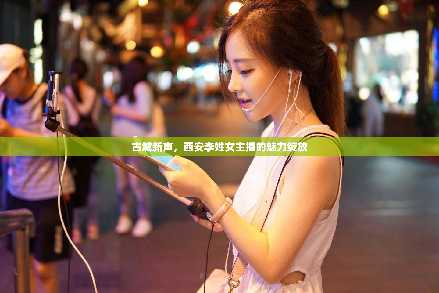 古城新聲，西安李姓女主播的魅力綻放