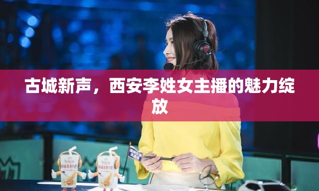 古城新聲，西安李姓女主播的魅力綻放