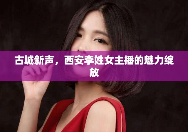 古城新聲，西安李姓女主播的魅力綻放