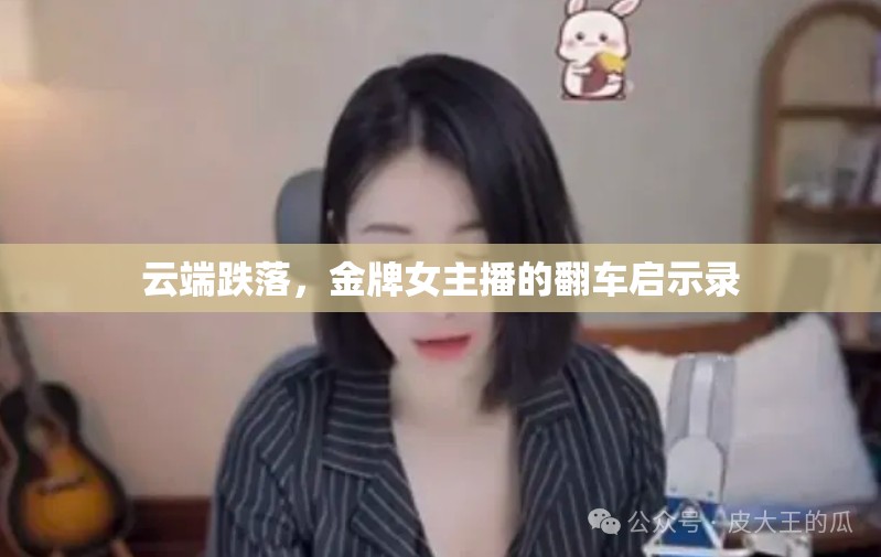 云端跌落，金牌女主播的翻車啟示錄