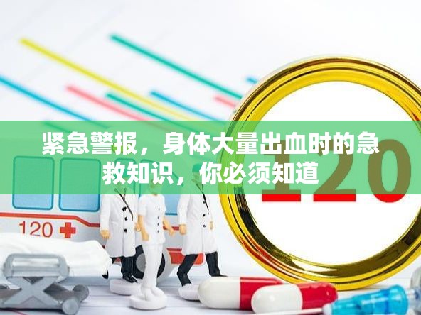 緊急警報(bào)，身體大量出血時(shí)的急救知識(shí)，你必須知道