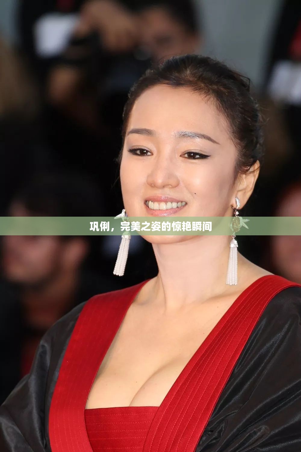 鞏俐，完美之姿的驚艷瞬間