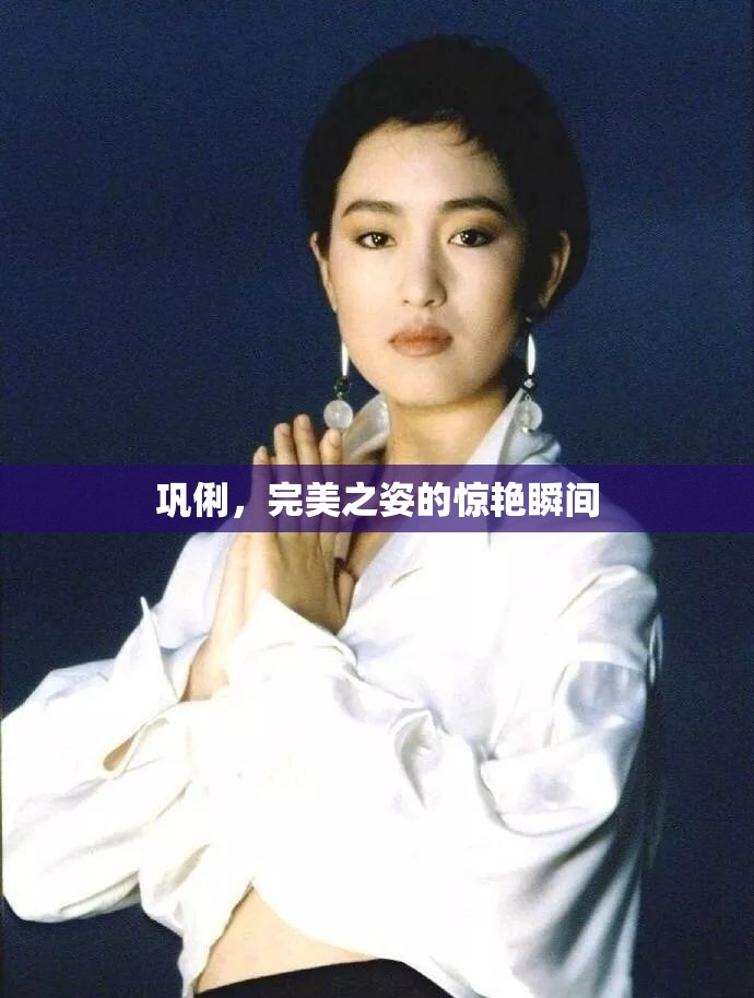 鞏俐，完美之姿的驚艷瞬間