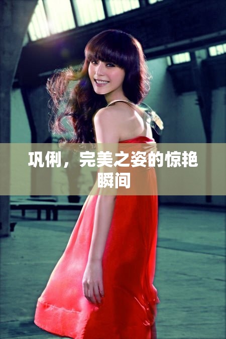 鞏俐，完美之姿的驚艷瞬間