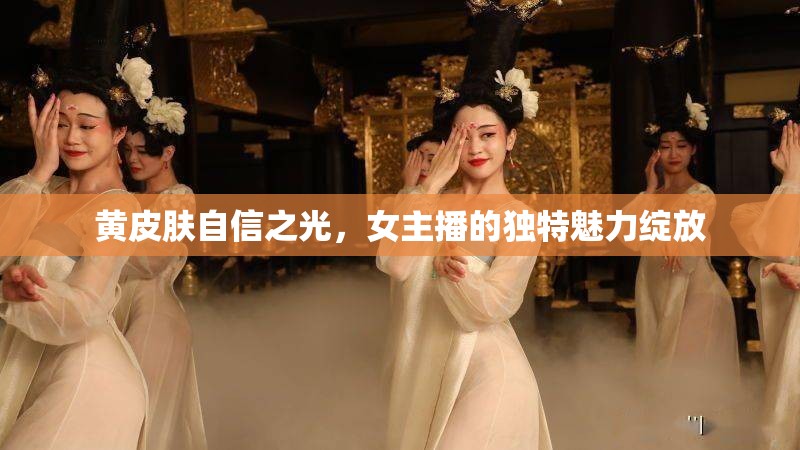 黃皮膚自信之光，女主播的獨(dú)特魅力綻放