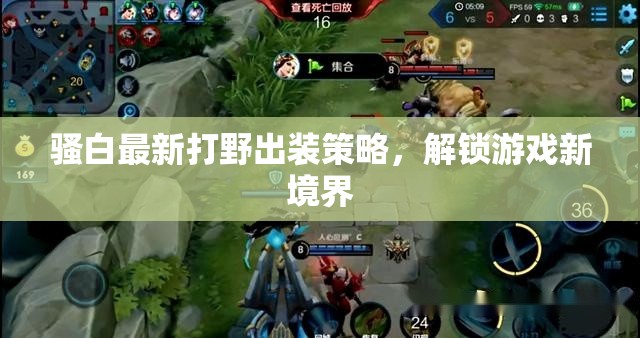騷白最新打野出裝策略，解鎖游戲新境界