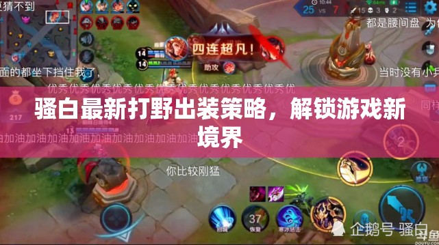 騷白最新打野出裝策略，解鎖游戲新境界