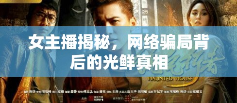 女主播揭秘，網(wǎng)絡(luò)騙局背后的光鮮真相