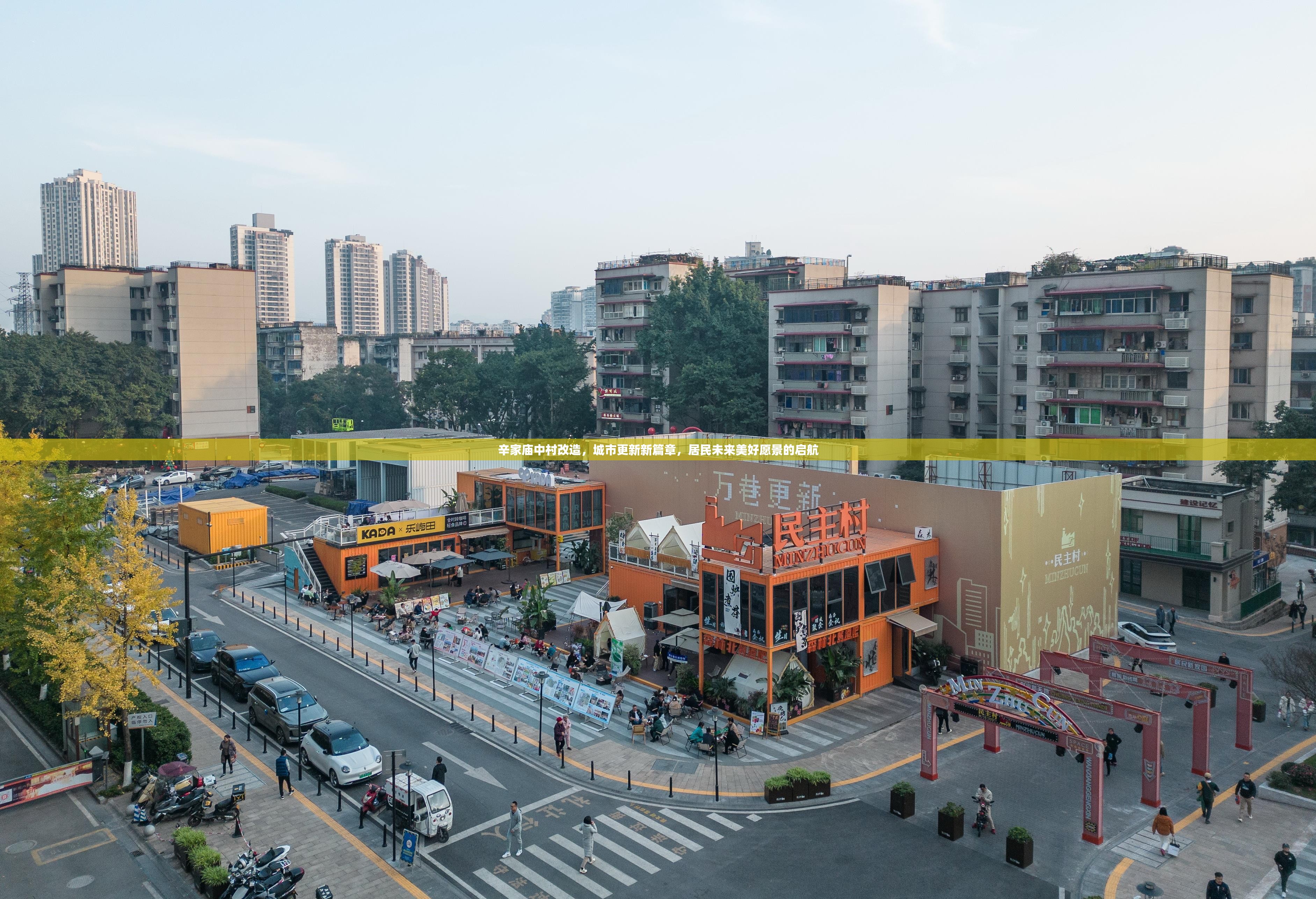 辛家廟中村改造，城市更新新篇章，居民未來美好愿景的啟航