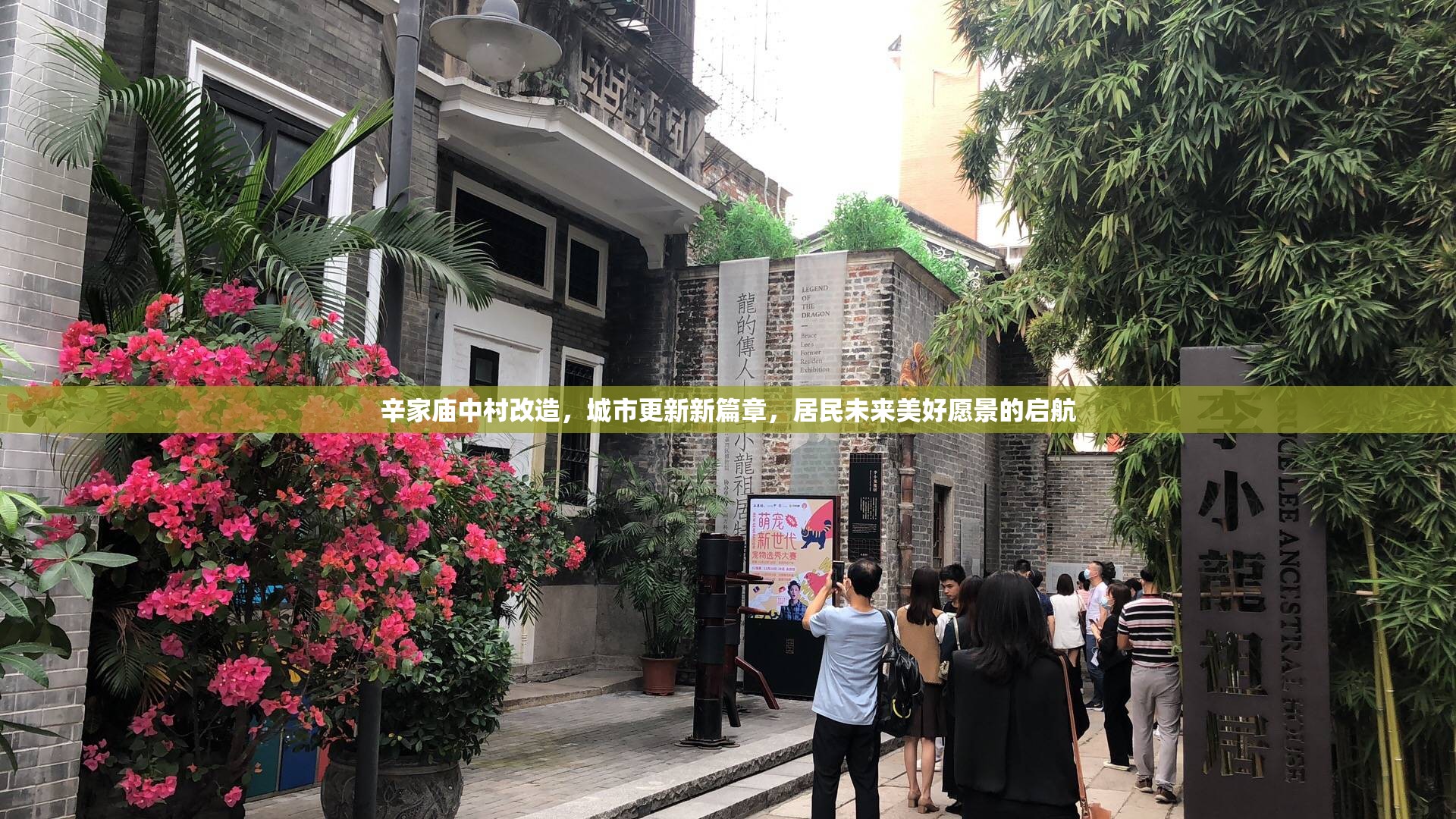 辛家廟中村改造，城市更新新篇章，居民未來美好愿景的啟航