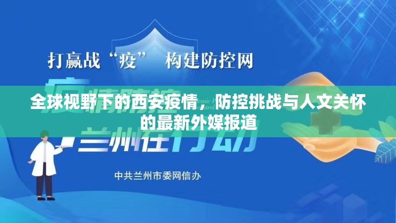 全球視野下的西安疫情，防控挑戰(zhàn)與人文關(guān)懷的最新外媒報(bào)道