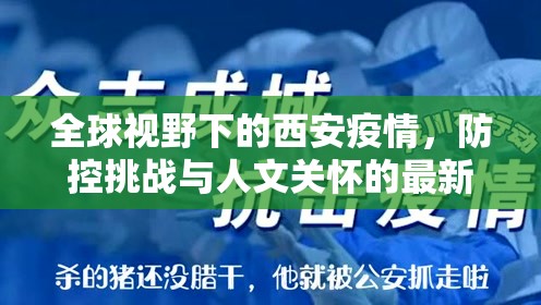 全球視野下的西安疫情，防控挑戰(zhàn)與人文關(guān)懷的最新外媒報(bào)道