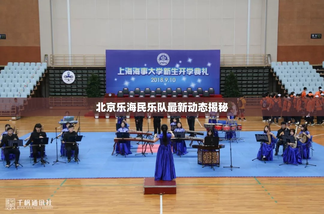 北京樂海民樂隊(duì)最新動態(tài)揭秘