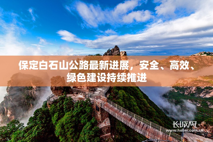 保定白石山公路最新進(jìn)展，安全、高效、綠色建設(shè)持續(xù)推進(jìn)