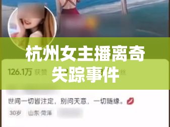 杭州女主播離奇失蹤事件