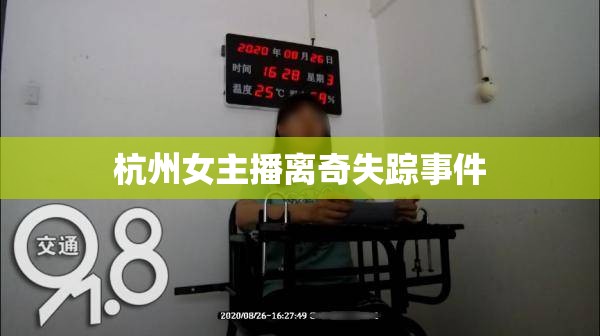 杭州女主播離奇失蹤事件
