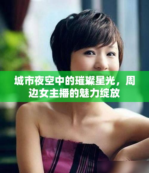 城市夜空中的璀璨星光，周邊女主播的魅力綻放