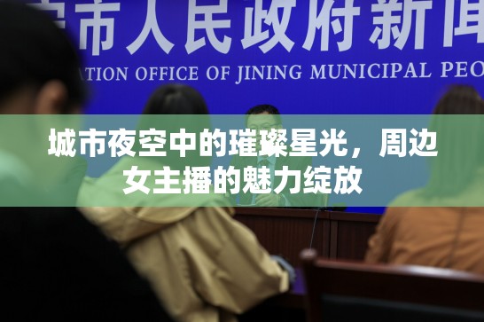 城市夜空中的璀璨星光，周邊女主播的魅力綻放