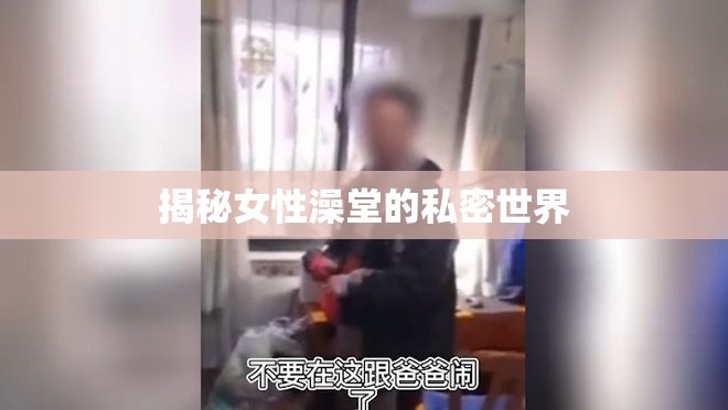 揭秘女性澡堂的私密世界