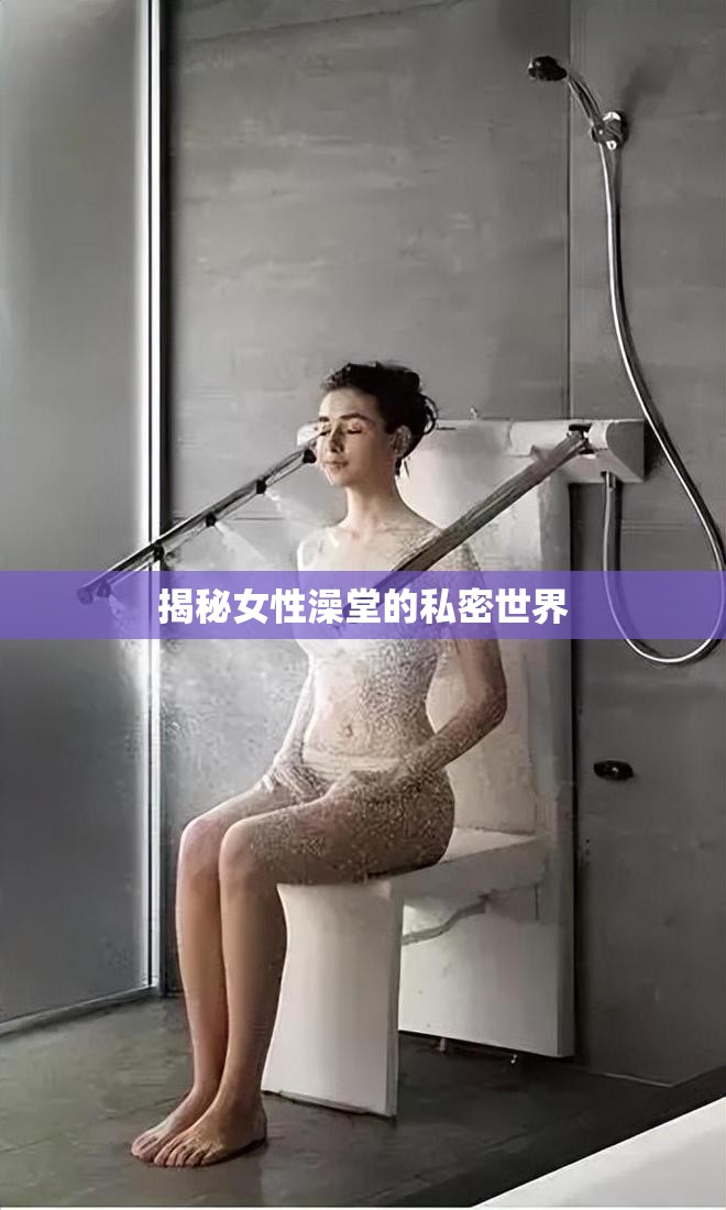 揭秘女性澡堂的私密世界
