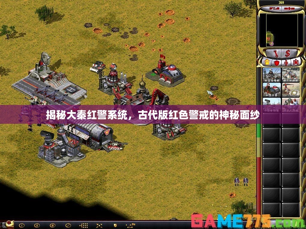 揭秘大秦紅警系統(tǒng)，古代版紅色警戒的神秘面紗