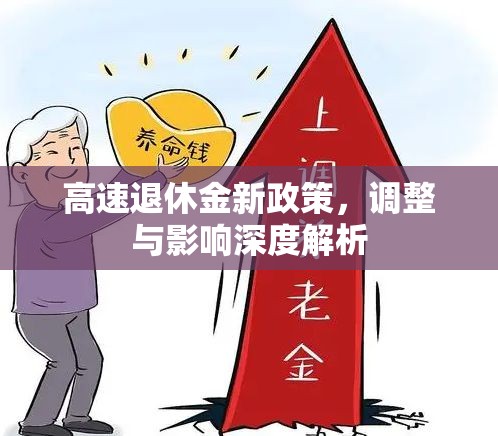 高速退休金新政策，調(diào)整與影響深度解析