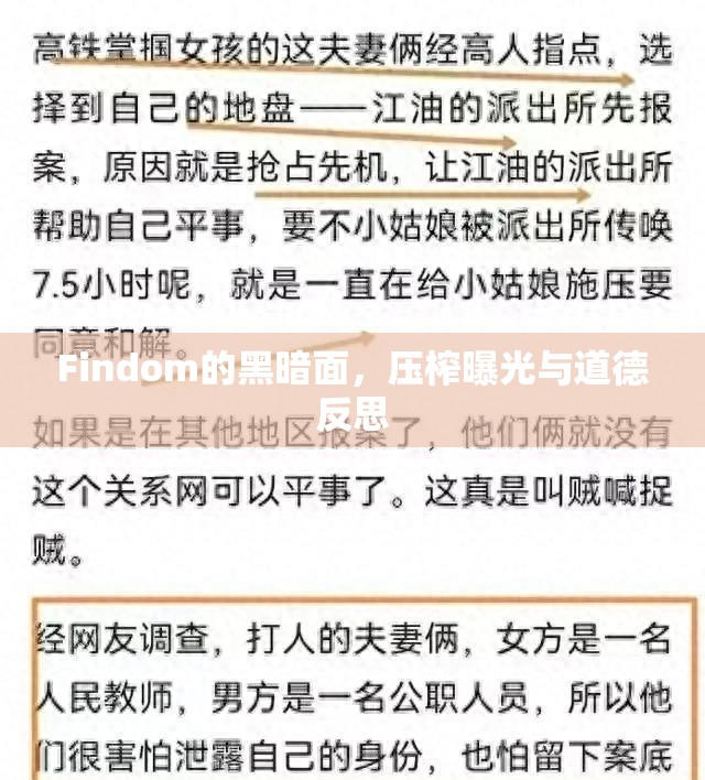 Findom的黑暗面，壓榨曝光與道德反思