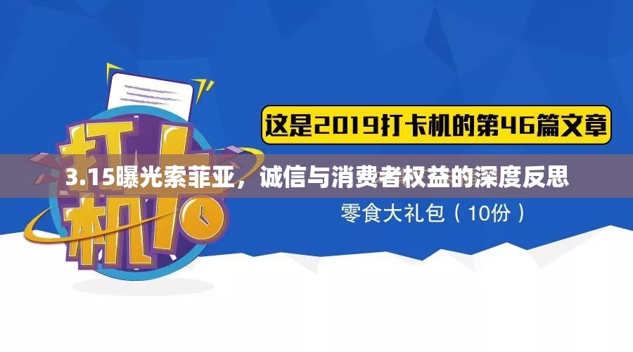 3.15曝光索菲亞，誠(chéng)信與消費(fèi)者權(quán)益的深度反思