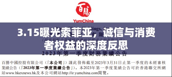 3.15曝光索菲亞，誠(chéng)信與消費(fèi)者權(quán)益的深度反思