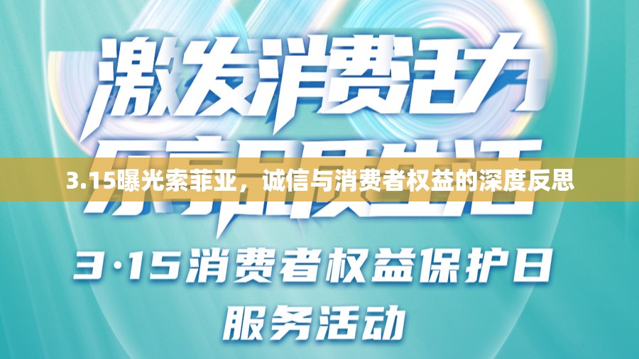 3.15曝光索菲亞，誠(chéng)信與消費(fèi)者權(quán)益的深度反思