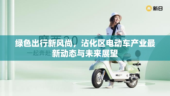 綠色出行新風(fēng)尚，沾化區(qū)電動車產(chǎn)業(yè)最新動態(tài)與未來展望