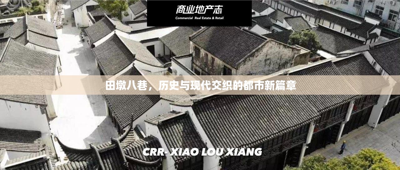 田墩八巷，歷史與現(xiàn)代交織的都市新篇章