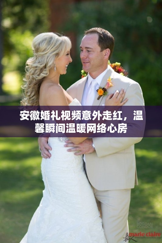 安徽婚禮視頻意外走紅，溫馨瞬間溫暖網(wǎng)絡(luò)心房
