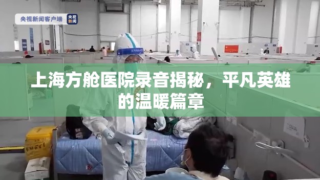 上海方艙醫(yī)院錄音揭秘，平凡英雄的溫暖篇章