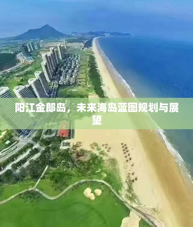 陽江金郎島，未來海島藍(lán)圖規(guī)劃與展望