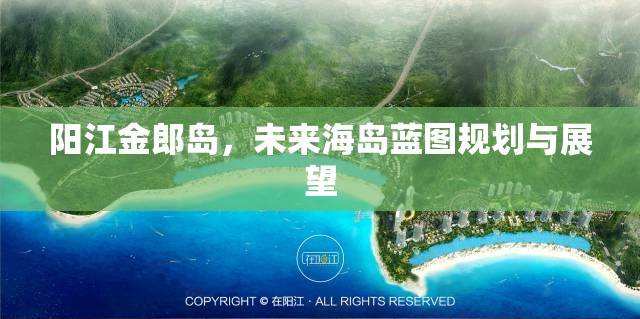 陽江金郎島，未來海島藍(lán)圖規(guī)劃與展望