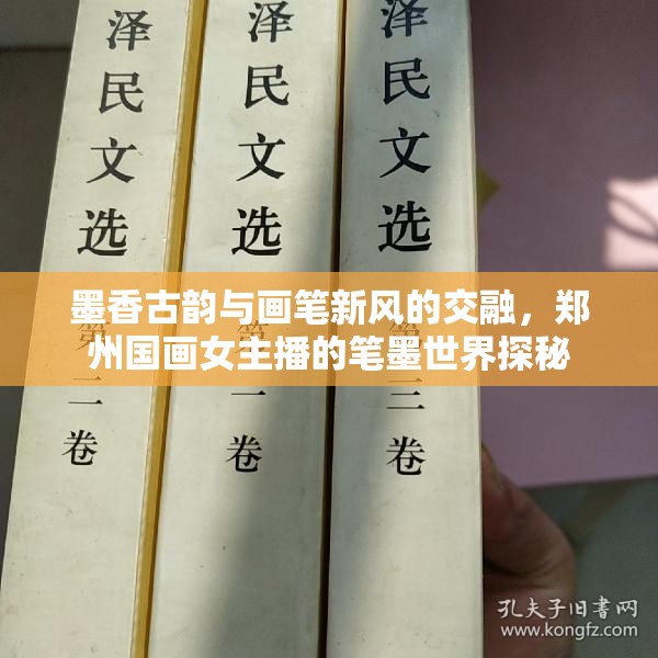 墨香古韻與畫筆新風(fēng)的交融，鄭州國畫女主播的筆墨世界探秘