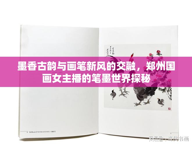 墨香古韻與畫筆新風(fēng)的交融，鄭州國畫女主播的筆墨世界探秘