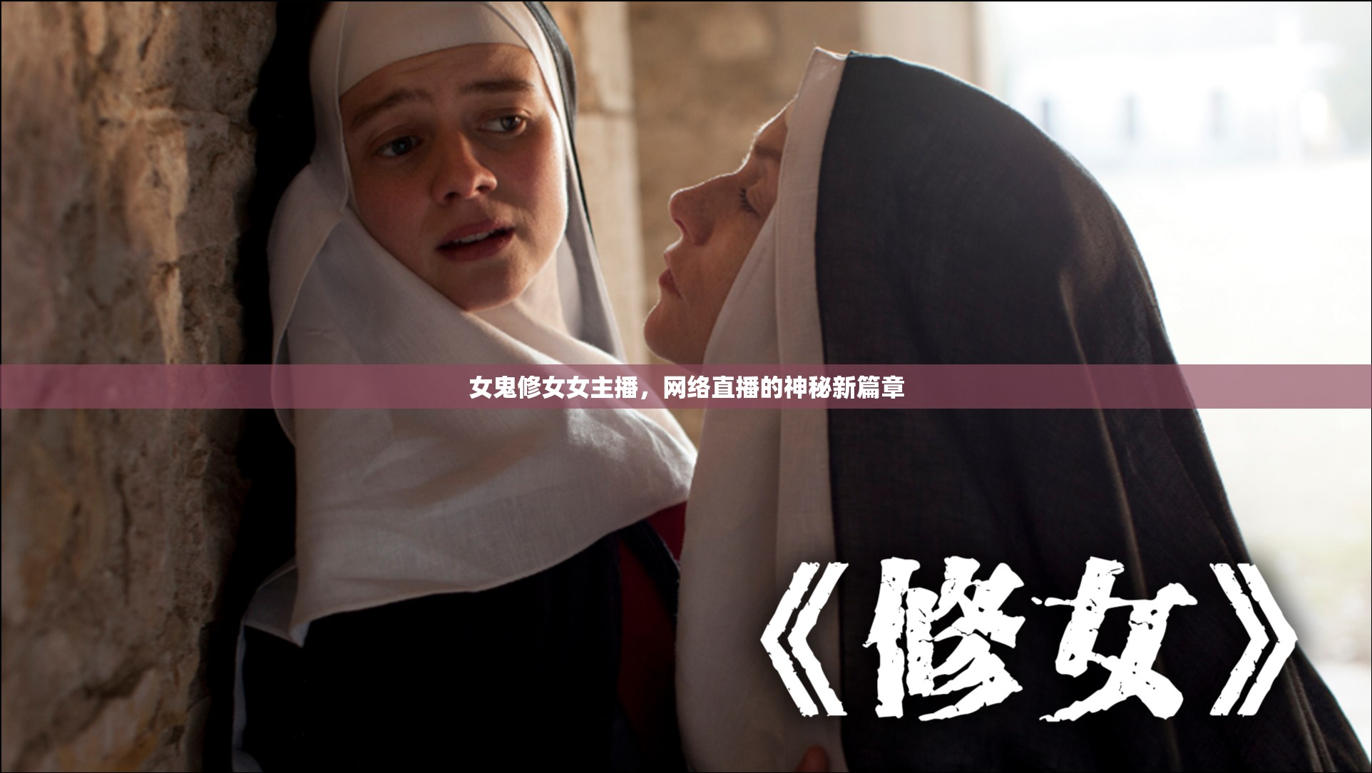 女鬼修女女主播，網絡直播的神秘新篇章