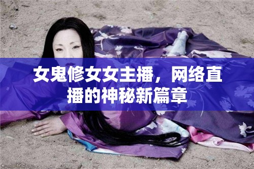 女鬼修女女主播，網絡直播的神秘新篇章