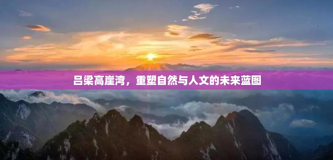 呂梁高崖灣，重塑自然與人文的未來藍(lán)圖