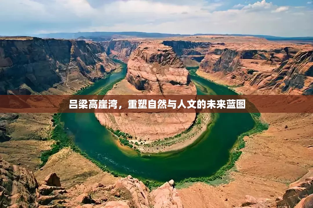 呂梁高崖灣，重塑自然與人文的未來藍(lán)圖