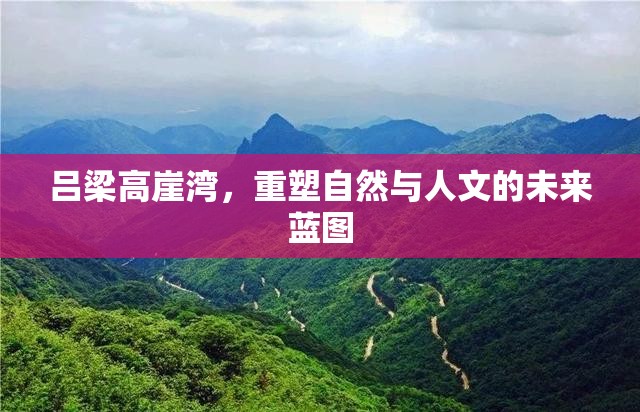 呂梁高崖灣，重塑自然與人文的未來藍(lán)圖