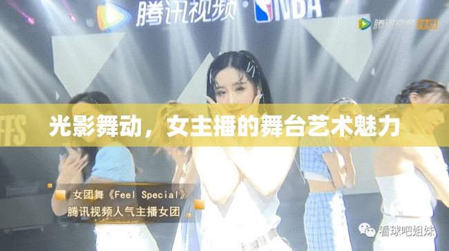 光影舞動，女主播的舞臺藝術(shù)魅力